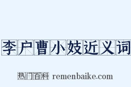 李户曹小妓近义词是什么意思的图片